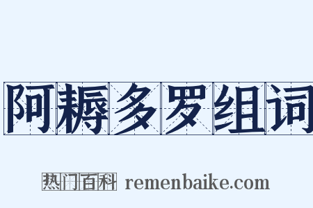 阿耨多罗组词是什么意思的图片